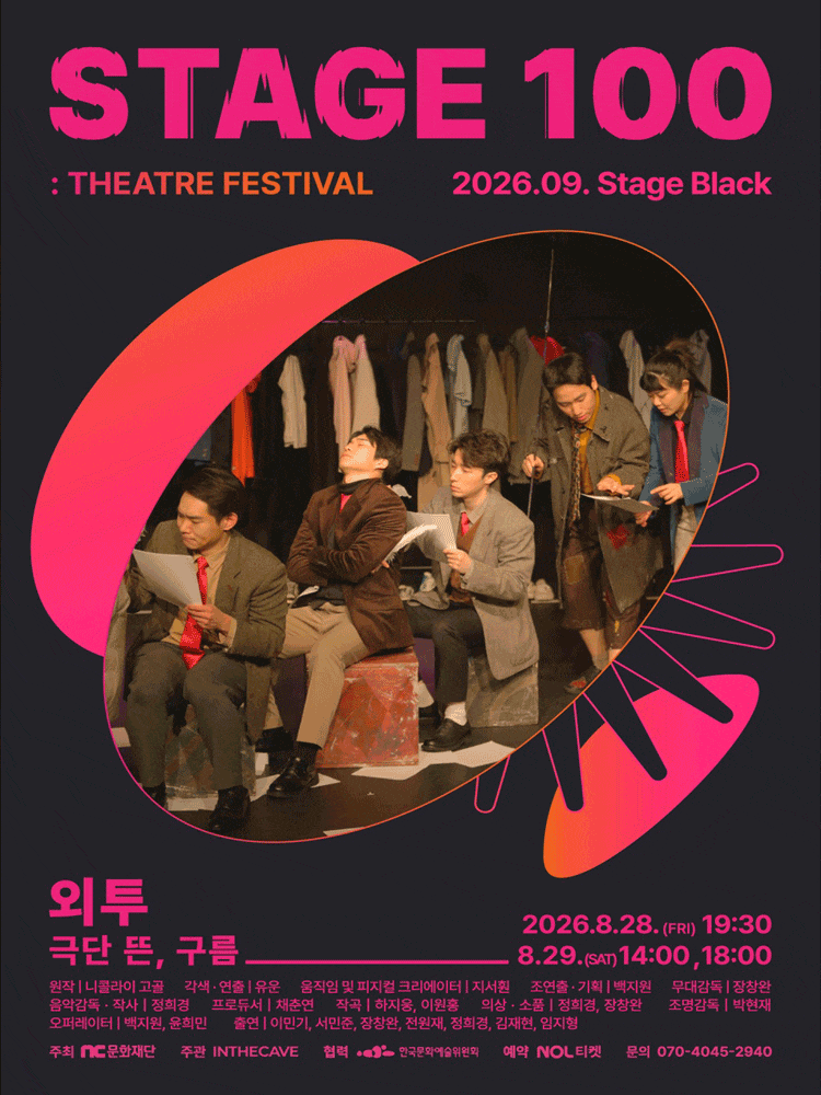 2026 STAGE 100: 연극제, 외투
