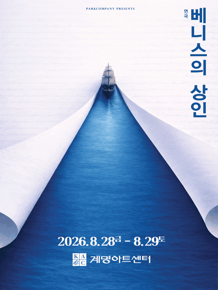 [대구] 베니스의 상인