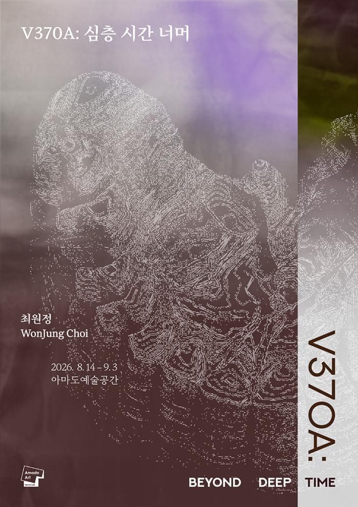 최원정 개인전 《V370A: 심층 시간 너머》