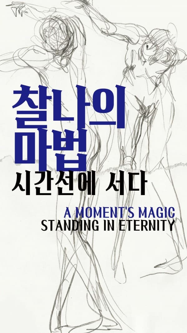 [전시]윤영복 개인전 <찰나의 마법 시간선에 서다>