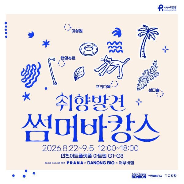 2026 인천아트플랫폼 지역연계 프로젝트 <IAP 아트랩> 컬쳐컴퍼니 봉봉 《취향발견 썸머바캉스》
