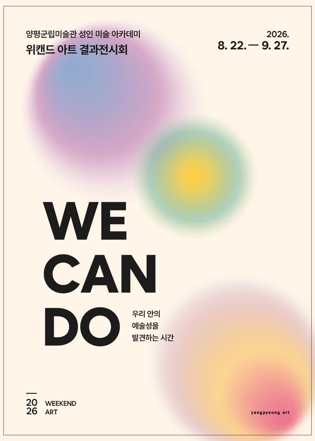 2026 위캔드아트 결과전시