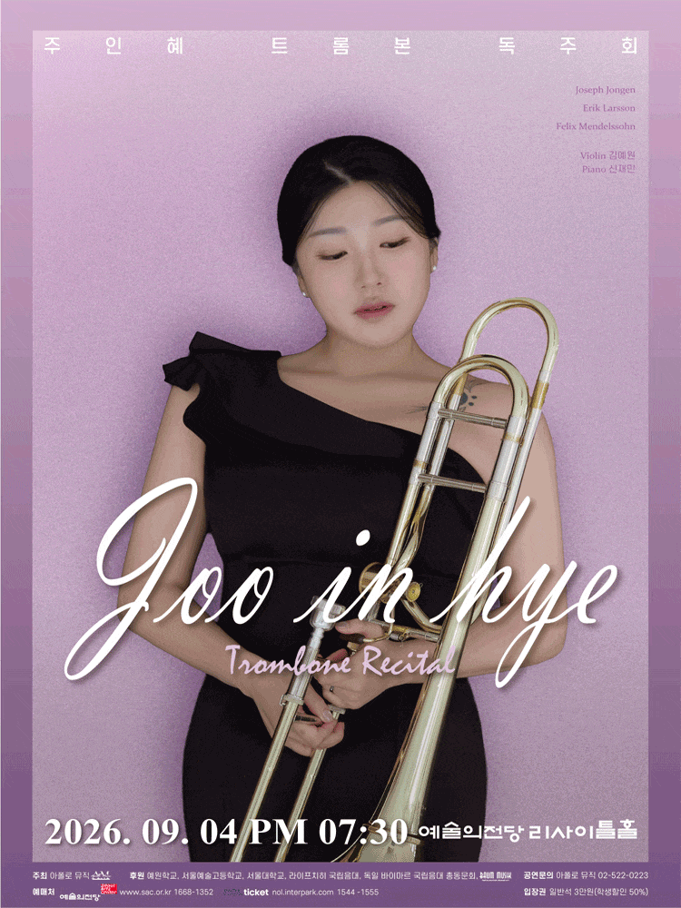 주인혜 트롬본 독주회
