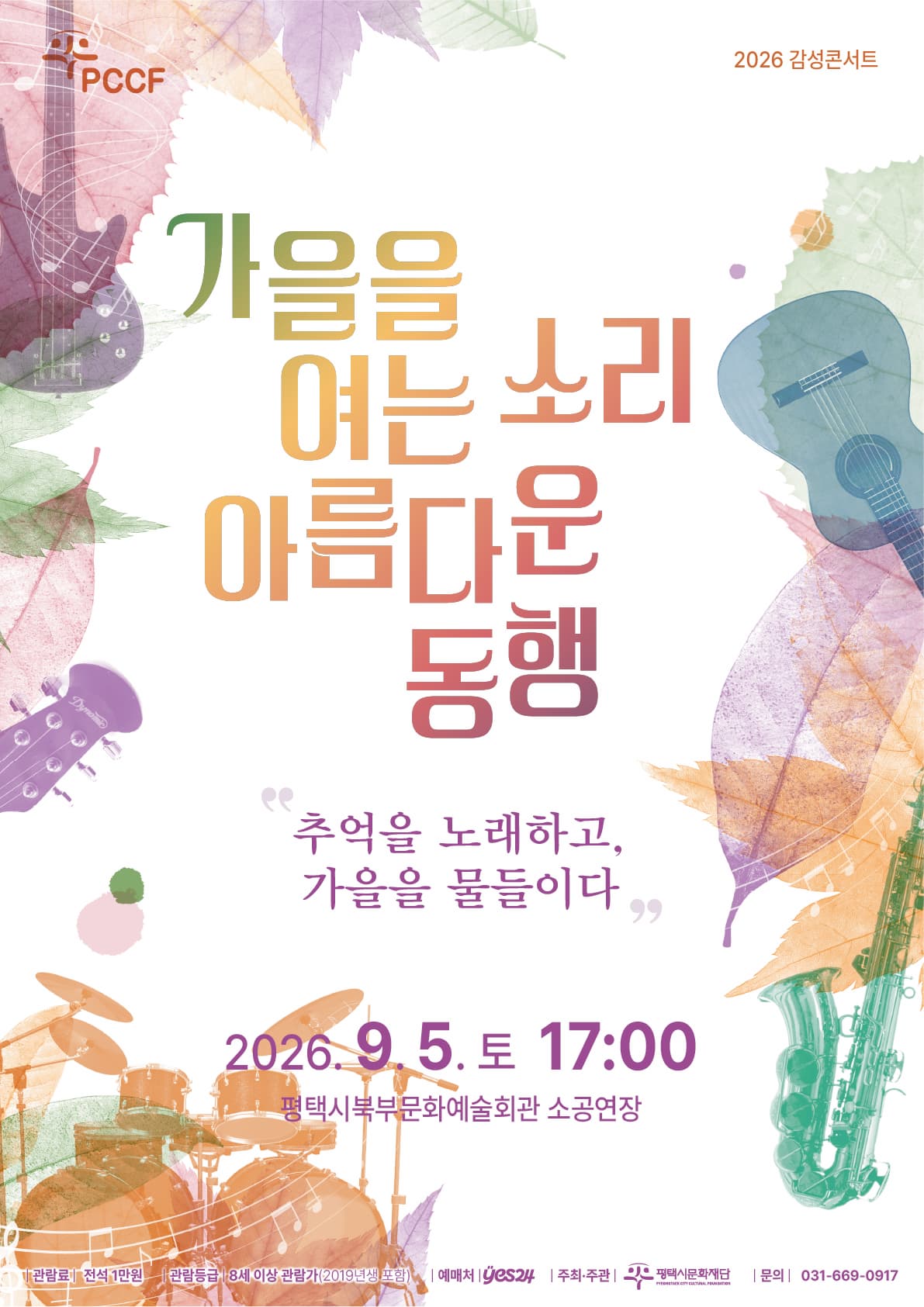 2026 감성콘서트 <가을을 여는 소리 아름다운 동행>