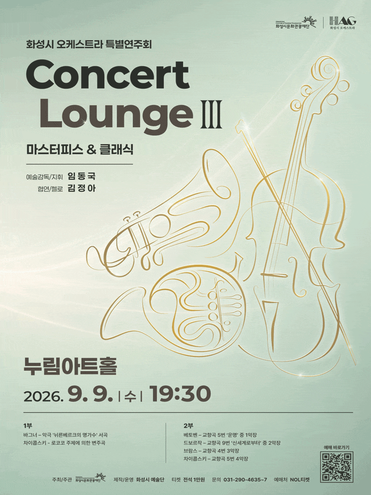 [화성] 화성시 오케스트라 특별연주회, 콘서트 라운지 Ⅲ: Masterpiece & Classic