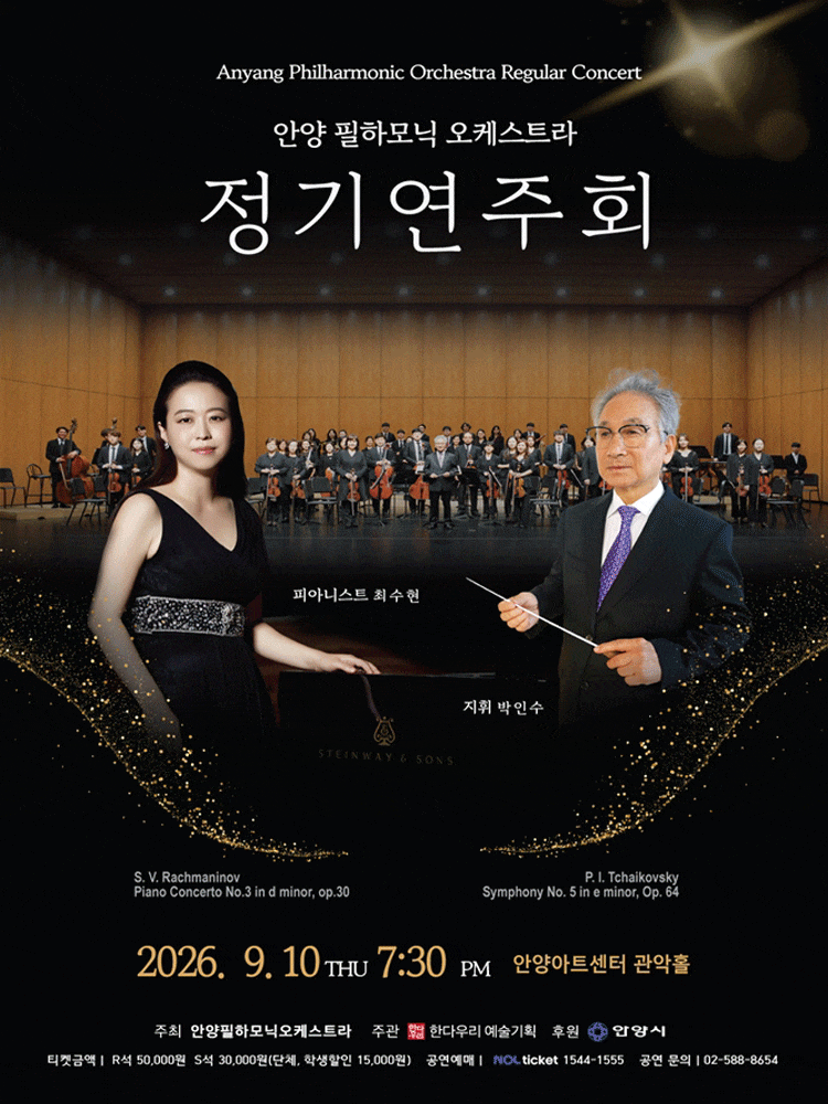 안양필하모닉오케스트라 정기연주회