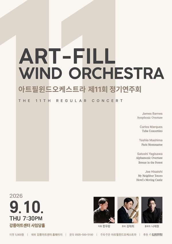 [강릉] 제11회 아트필 윈드 오케스트라 정기 연주회