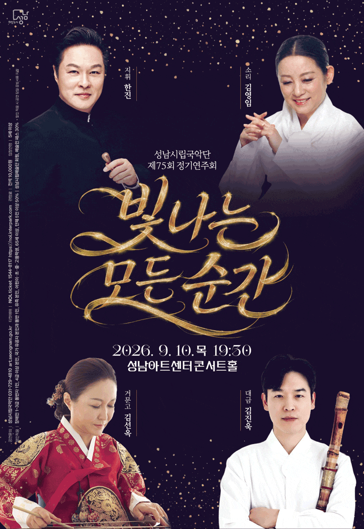 [성남] 제75회 성남시립국악단 정기 연주회