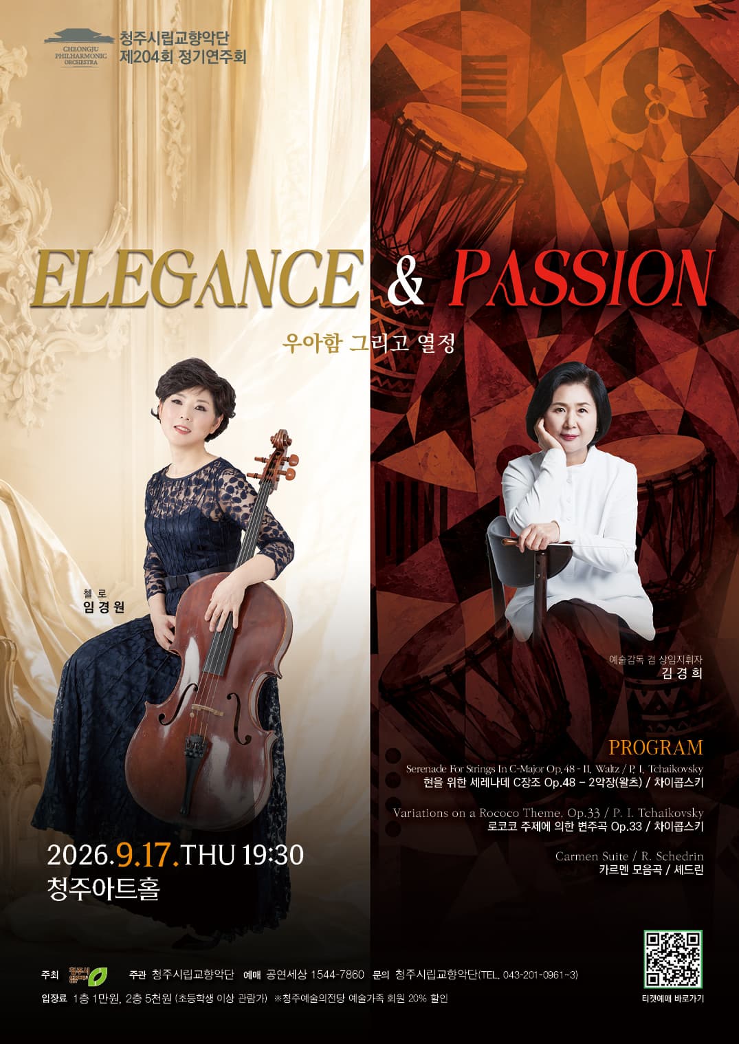 청주시립교향악단 'Elegance & Passion(우아함 그리고 열정)'