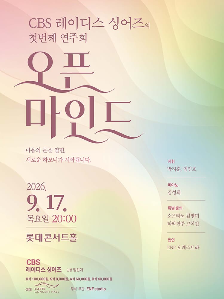 CBS 레이디스 싱어즈 첫번째 연주회: 오픈 마인드