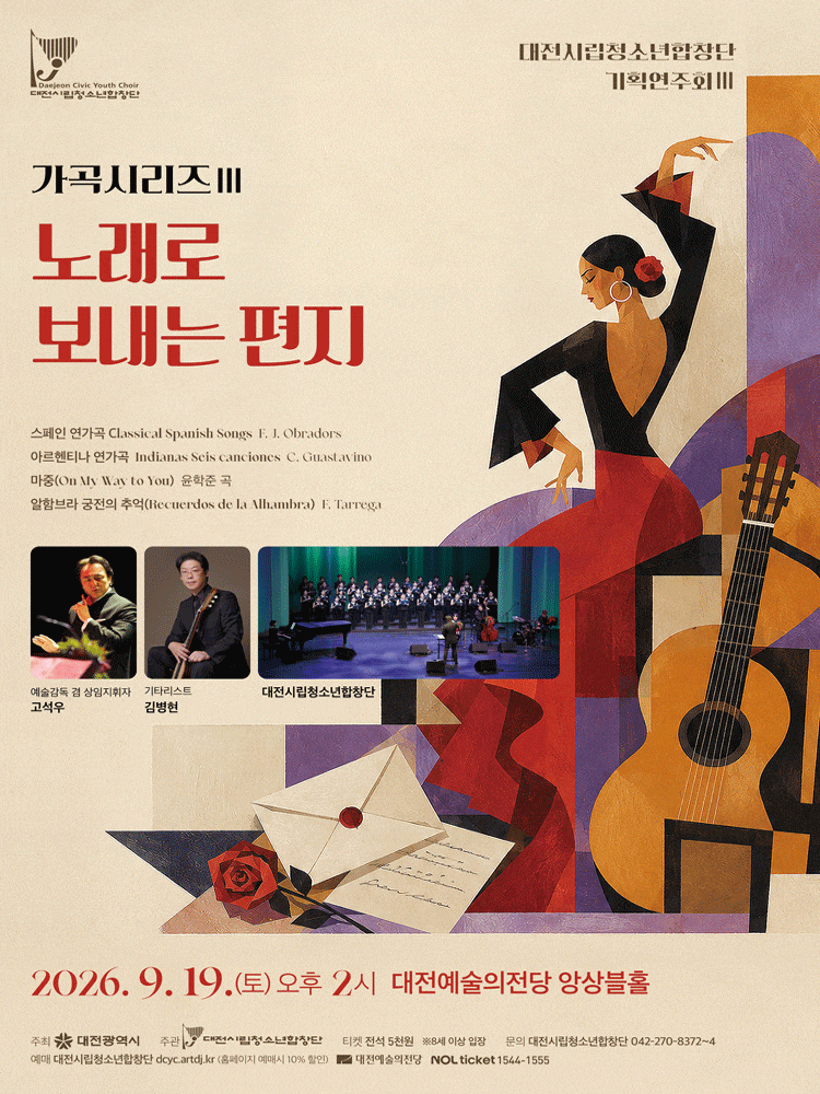 [대전] 대전시립청소년합창단 기획 연주회, 가곡시리즈 Ⅲ. 노래로 보내는 편지