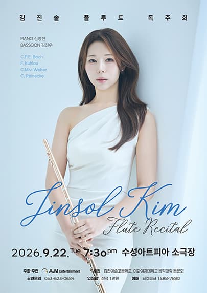 [대구] 김진솔 플루트 독주회
