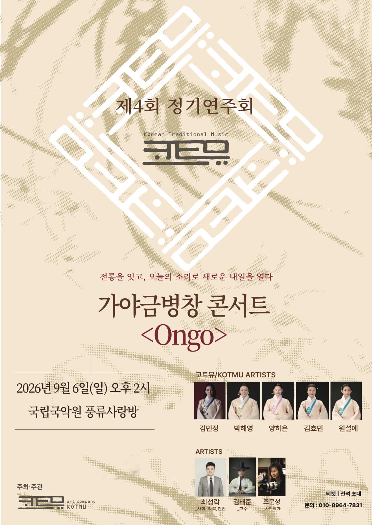 제4회 코트뮤 KOTMU 정기연주회 가야금병창 콘서트 <Ongo>