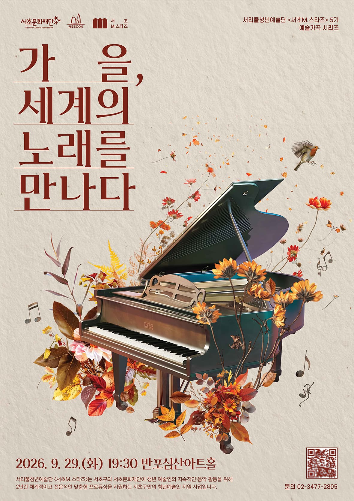 가을, 세계의 노래를 만나다