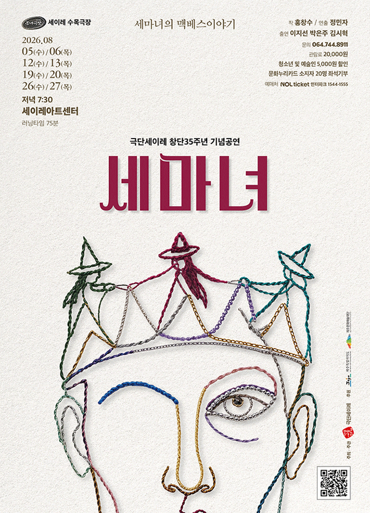 [제주] 세이레 수목극장 8월공연 세마녀