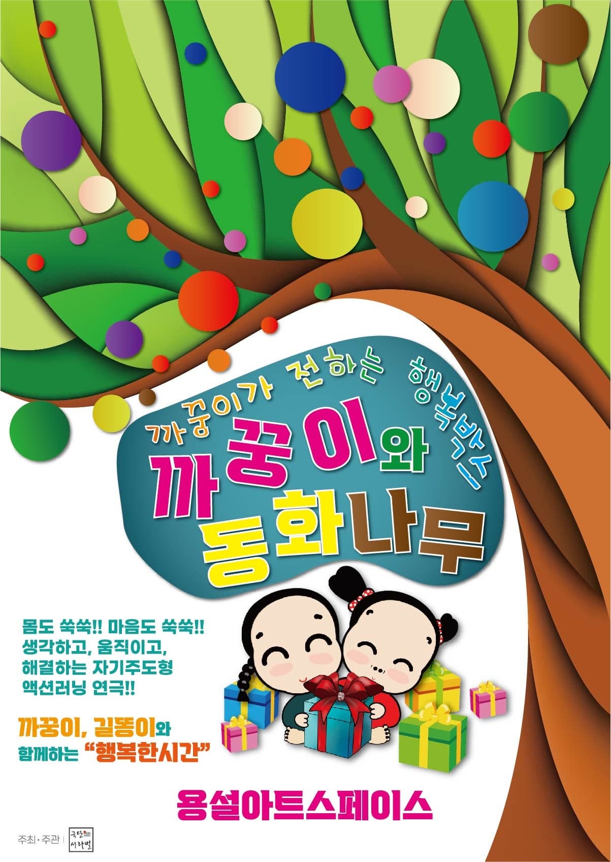[안성] 까꿍이가 들려주는 행복박스 <까꿍이와 동화나무>