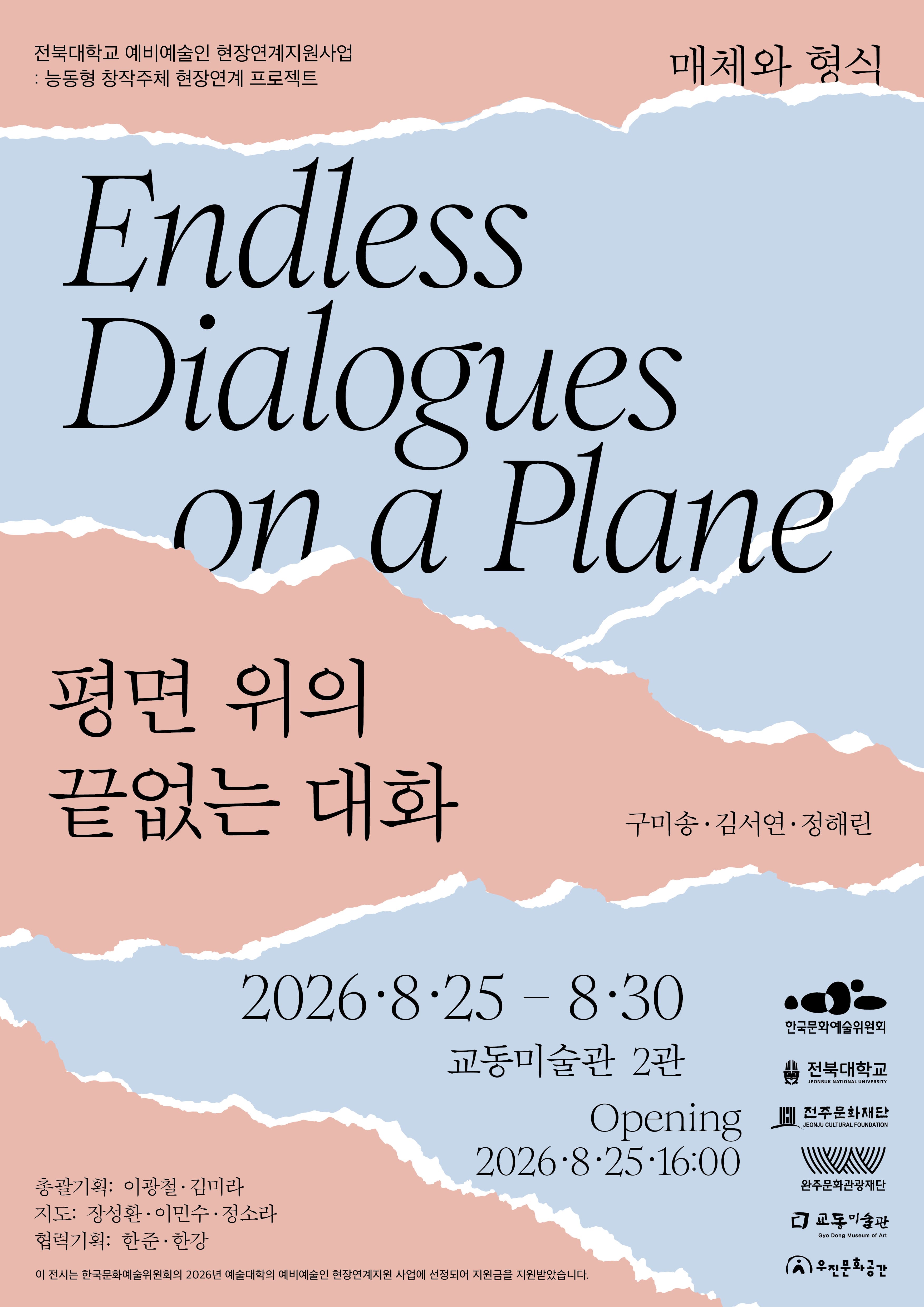 [전시]능동형 창작주체 현장연계 프로젝트 : 《 평면 위의 끝없는 대화 》