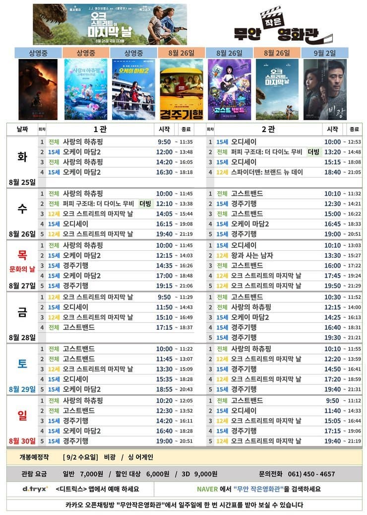 [기타]무안작은영화관 상영시간 안내 [8.25.(화)~8.30.(일)]