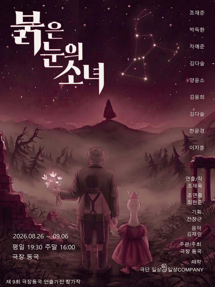 제9회 극장동국 연출가전, 붉은 눈의 소녀