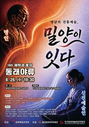 [음악][밀양] 영남의 전통예술, 밀양이 잇다Ⅰ: 동래야류 겨루기