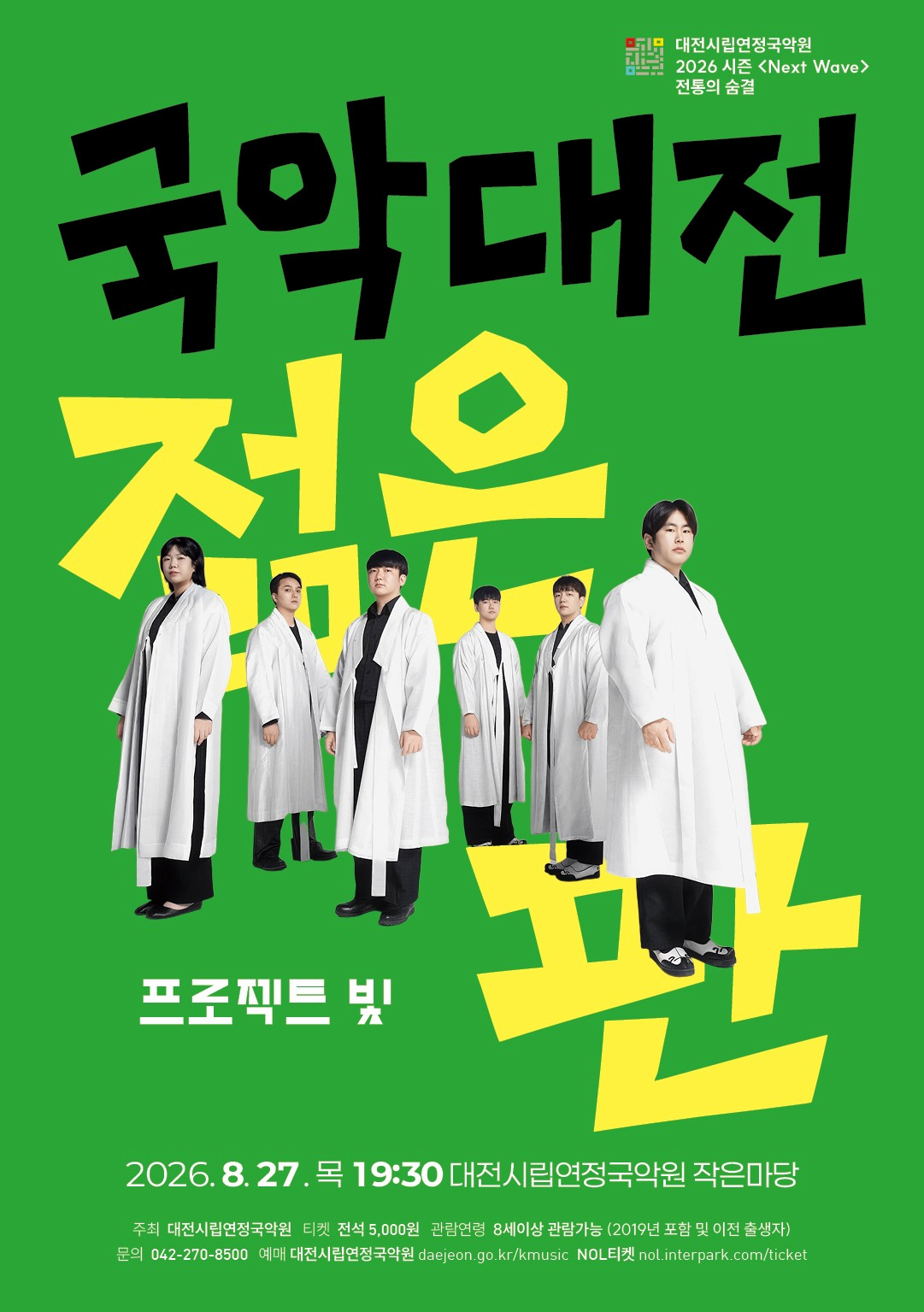 [대전] 국악대전, 젊은 판: 프로젝트 빛