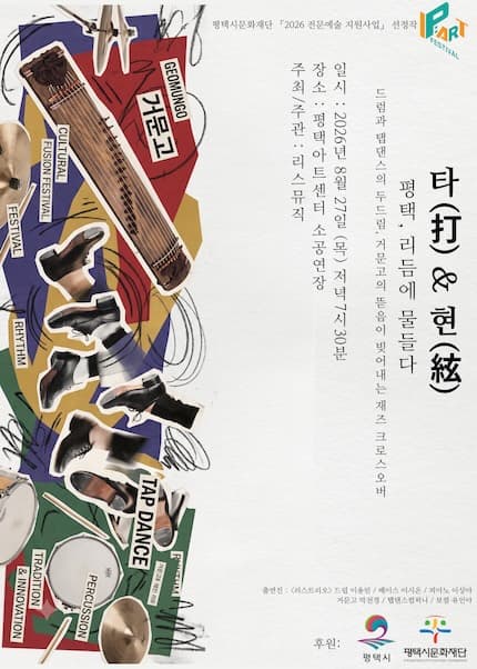 타(打) & 현(絃) : 평택, 리듬에 물들다