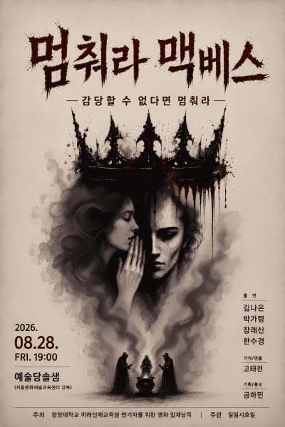 멈춰라 맥베스