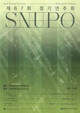 [고양] 제67회 서울대학교 아마추어 오케스트라 SNUPO 정기 연주회