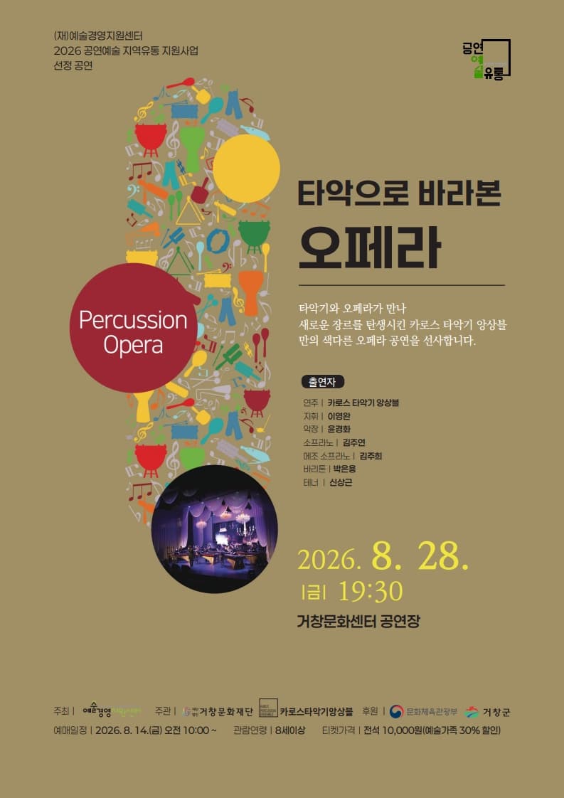 [거창] 타악으로 바라본 오페라