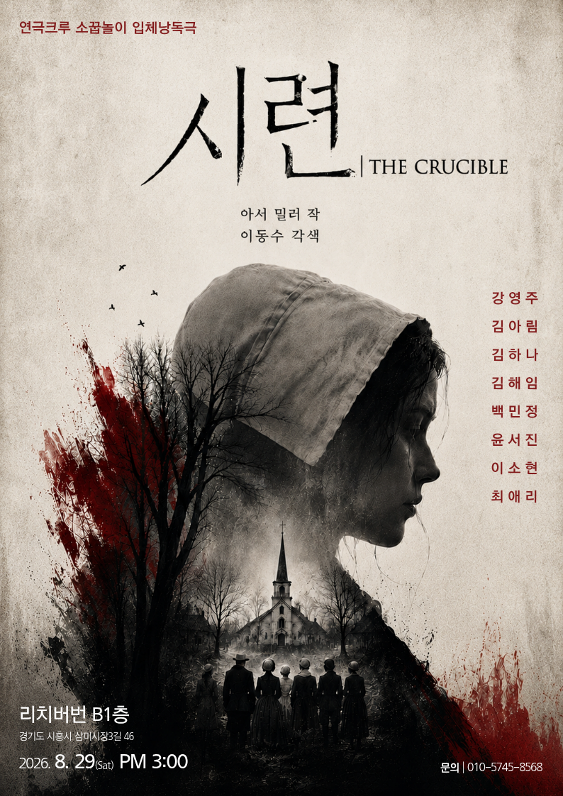 [시흥] 입체낭독극 <시련>