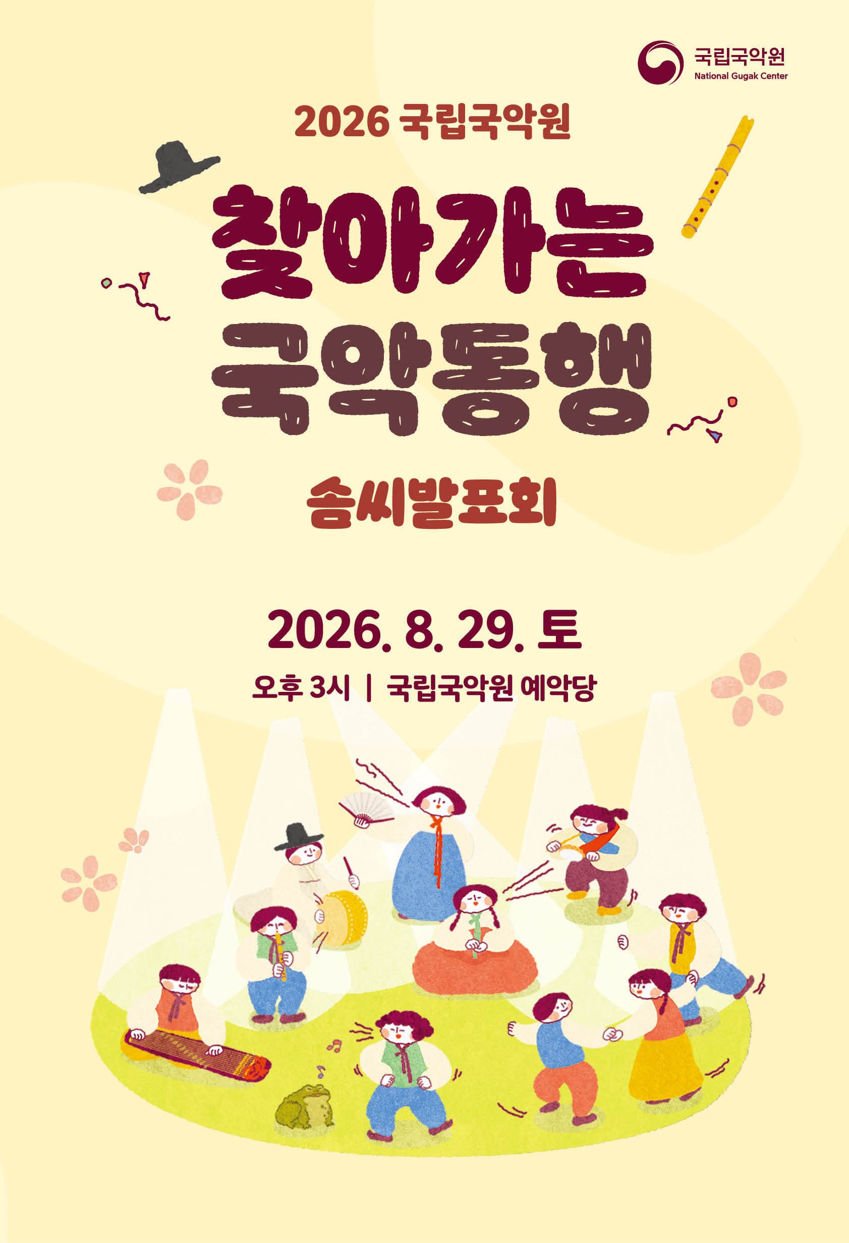 2026 찾아가는 국악동행 솜씨 발표회