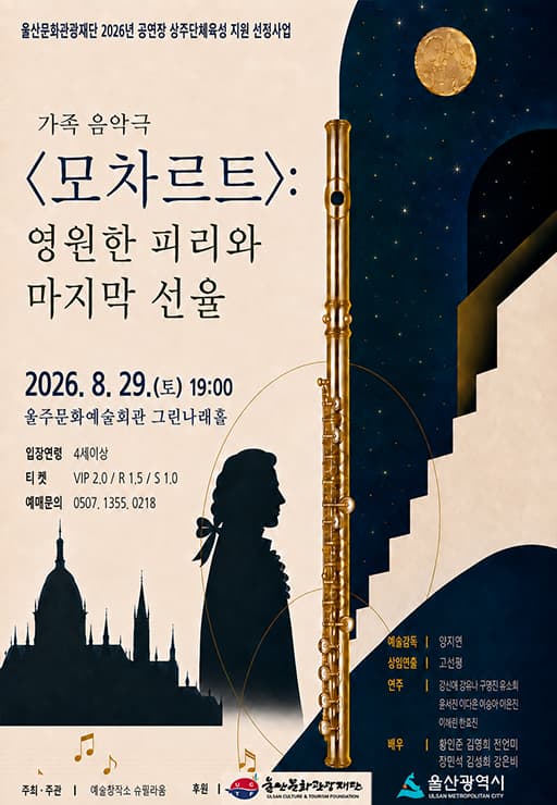 [울산 울주] 가족음악극 <모차르트>: 영원한 피리와 마지막 선율