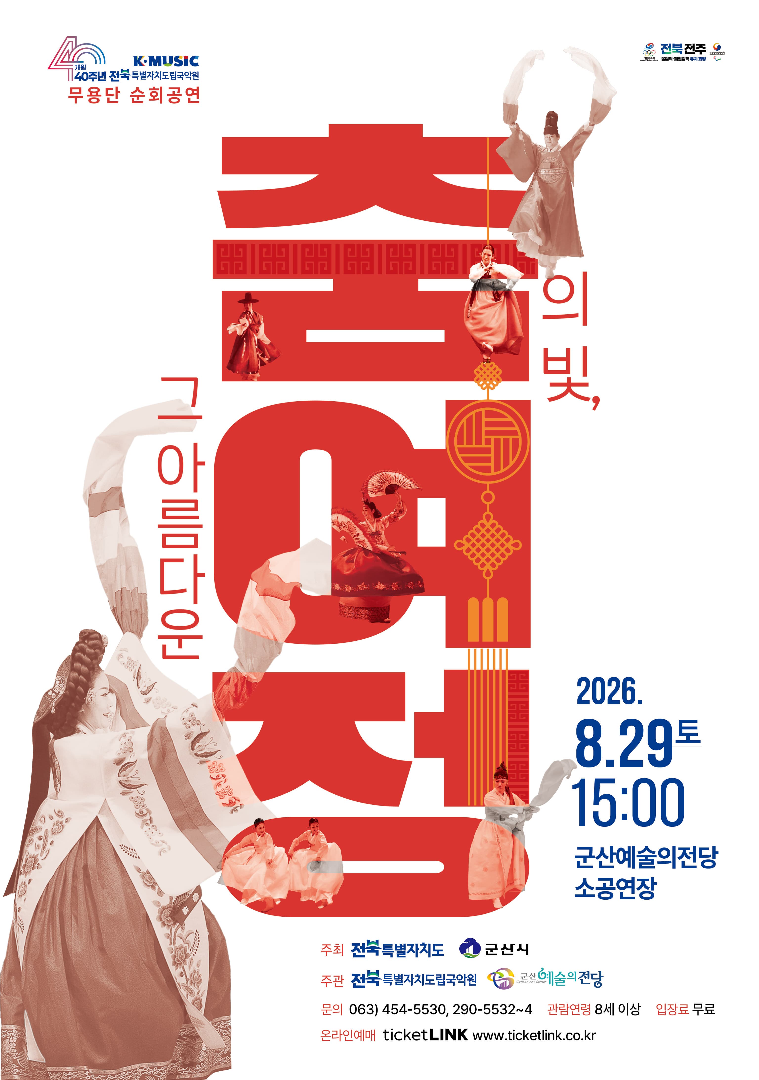 [군산] 춤의 빛, 그 아름다운 여정