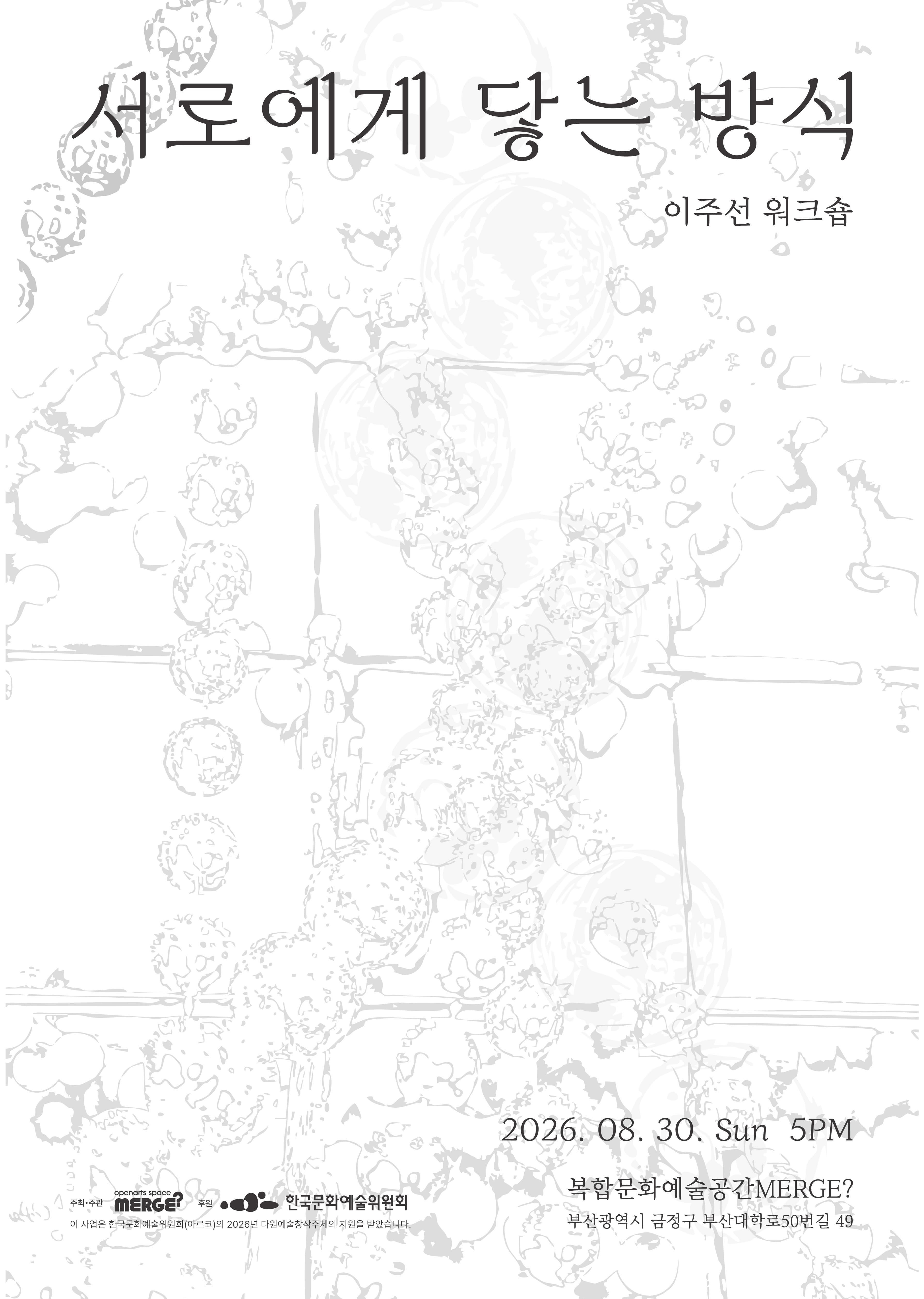 이주선 워크숍: 서로에게 닿는 방식