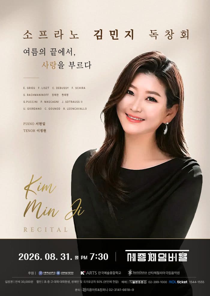소프라노 김민지 독창회: 여름의 끝에서, 사랑을 부르다