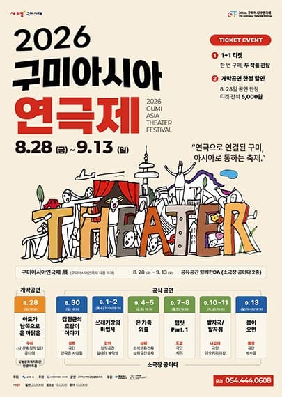 2026 구미아시아연극제, 쓰레기장의 마법사