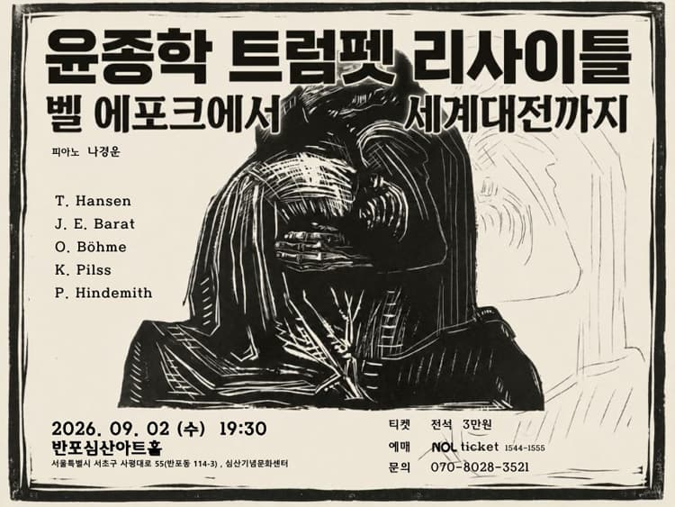 윤종학 트럼펫 리사이틀: 벨 에포크에서 세계대전까지