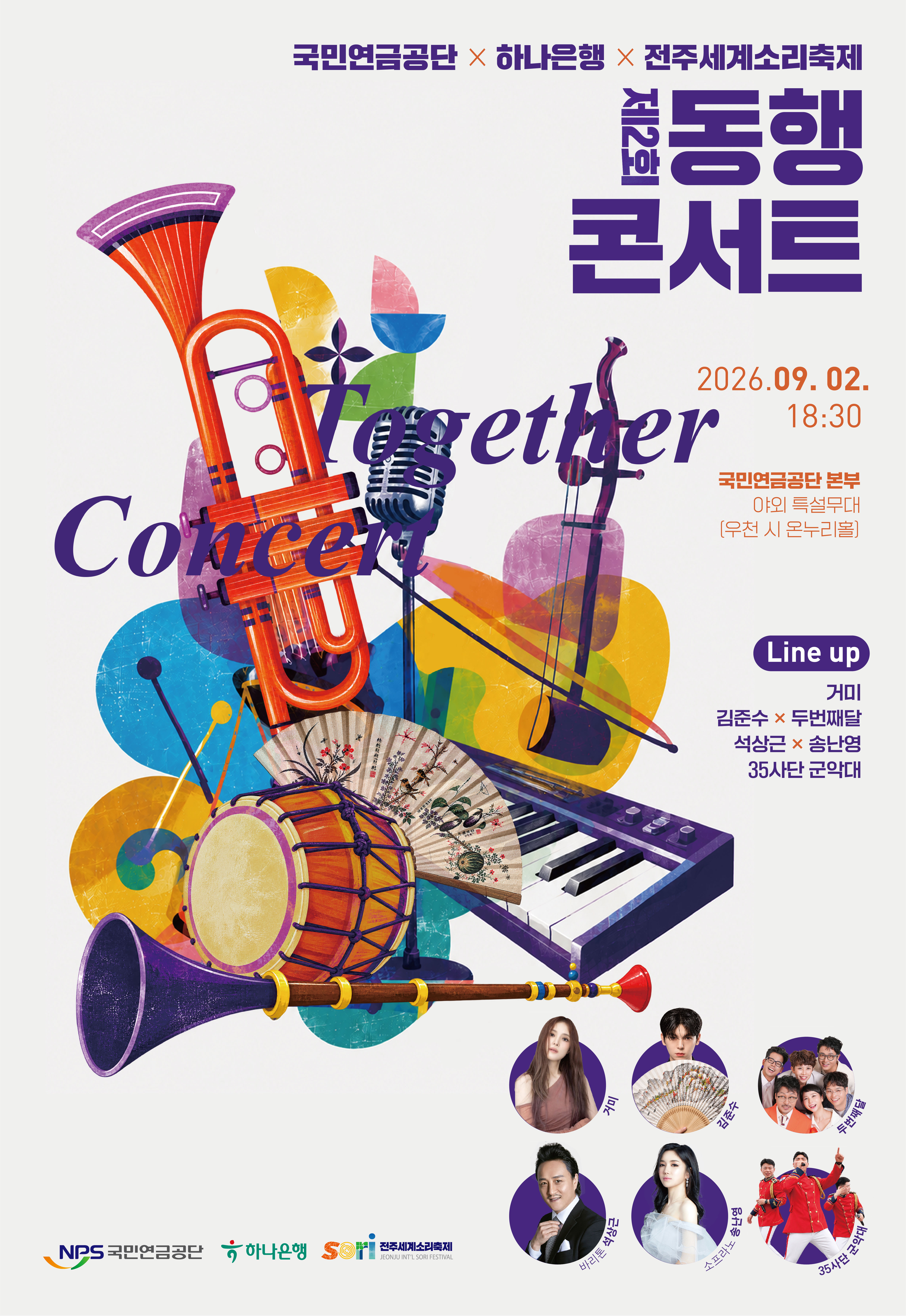 [국민연금공단 x 하나은행 x 전주세계소리축제] 제2회 동행콘서트