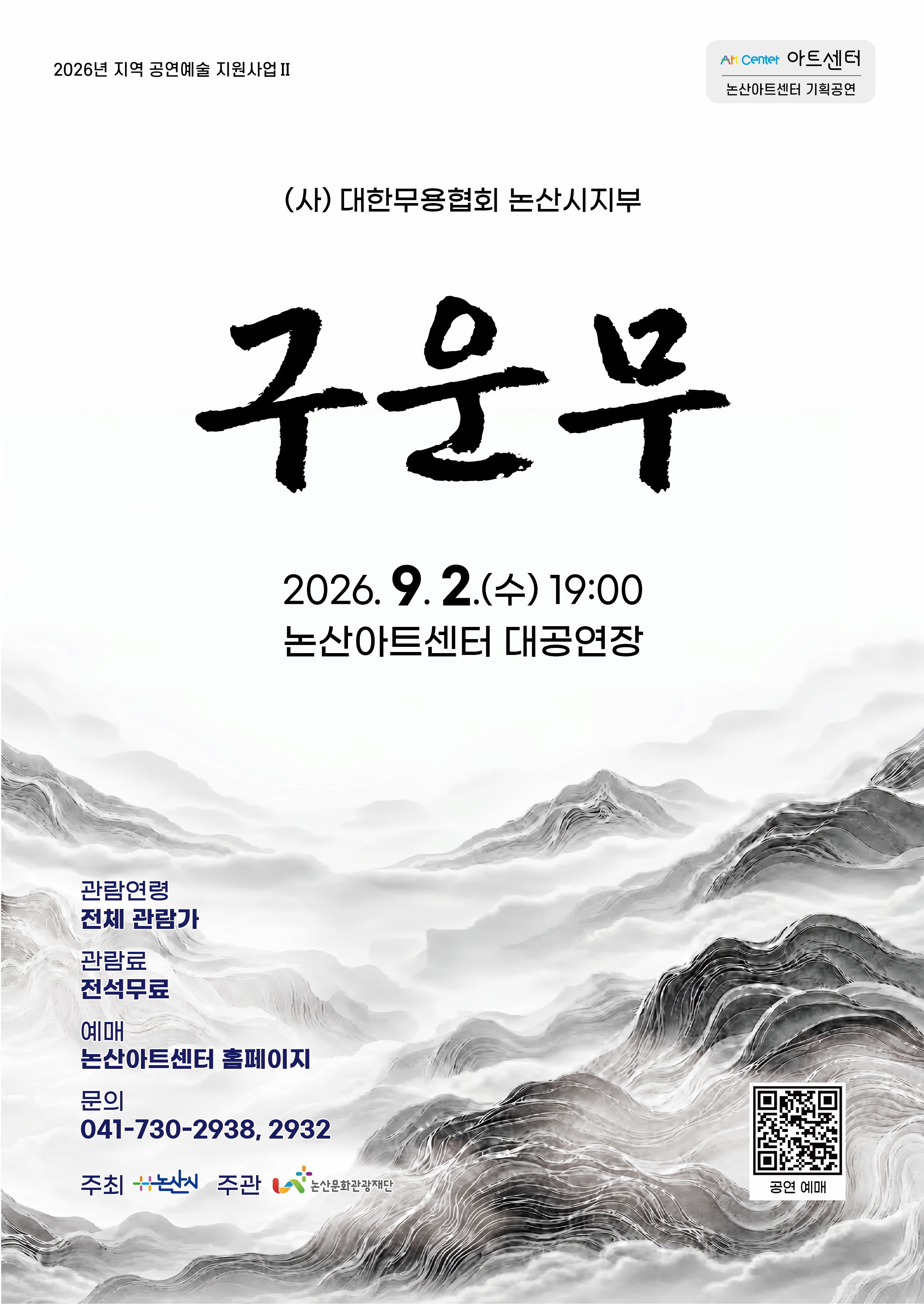 (사)대한무용협회 논산시지부＜구운무＞