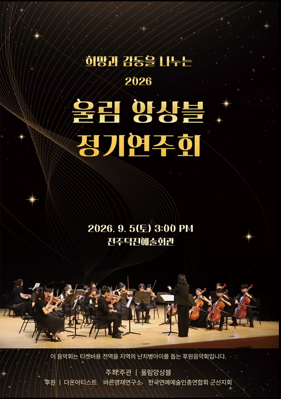[전주] 희망과 감동을 나누는 울림 앙상블 정기 연주회
