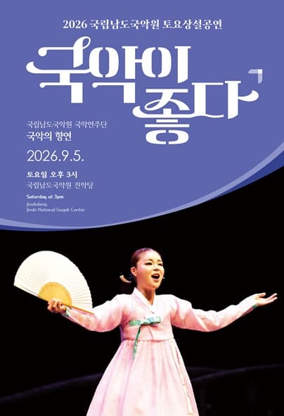 국립남도국악원 토요상설: 국악이 좋다, 국립남도국악원 국악연주단 <국악의 향연>