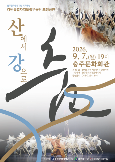 [충주] 강원특별자치도립무용단 초청공연: 산에서 강으로, 춤