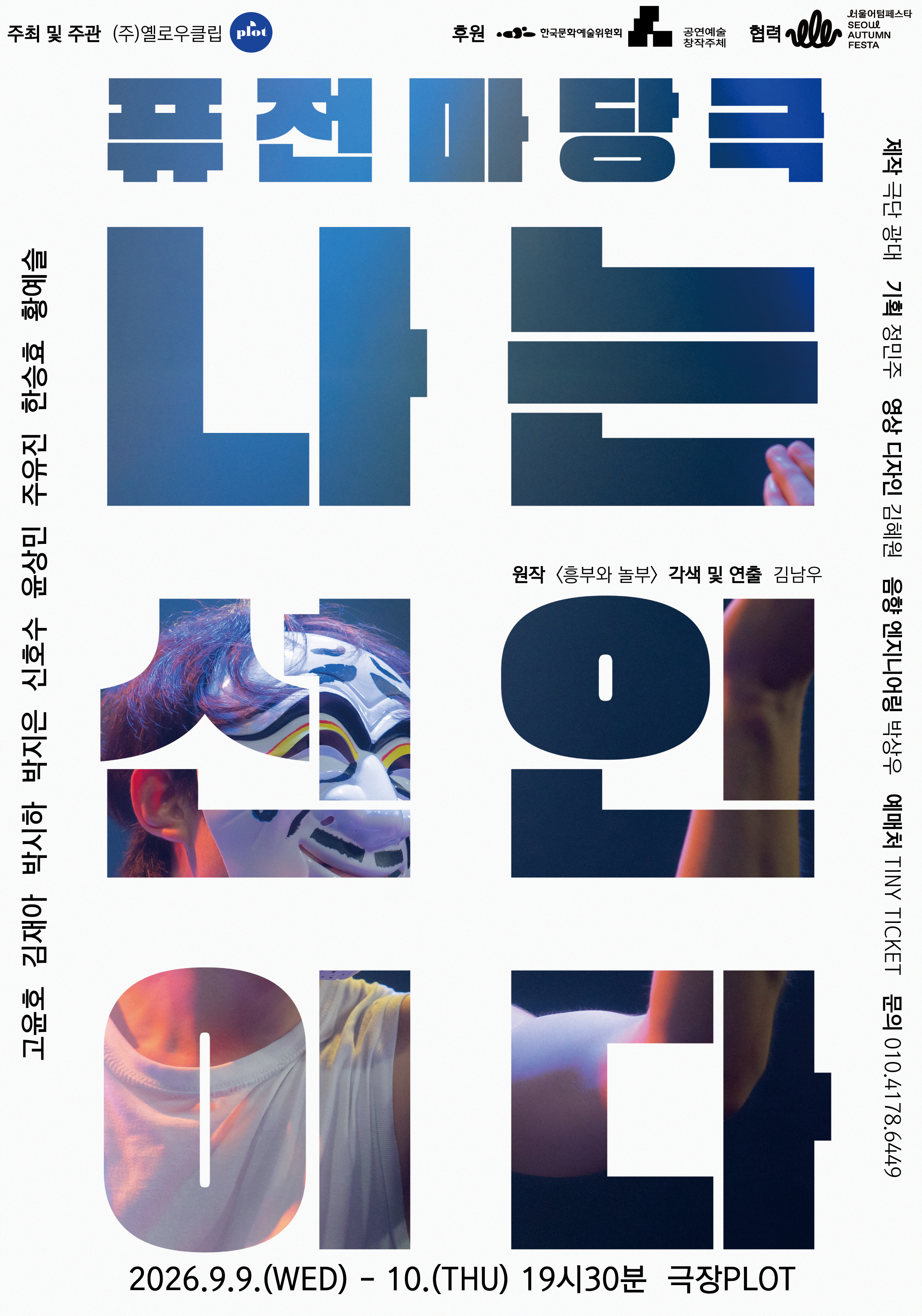 [2026 PLOT STAGE] 극단 광대 - 퓨전마당극 <나는 선인이다>