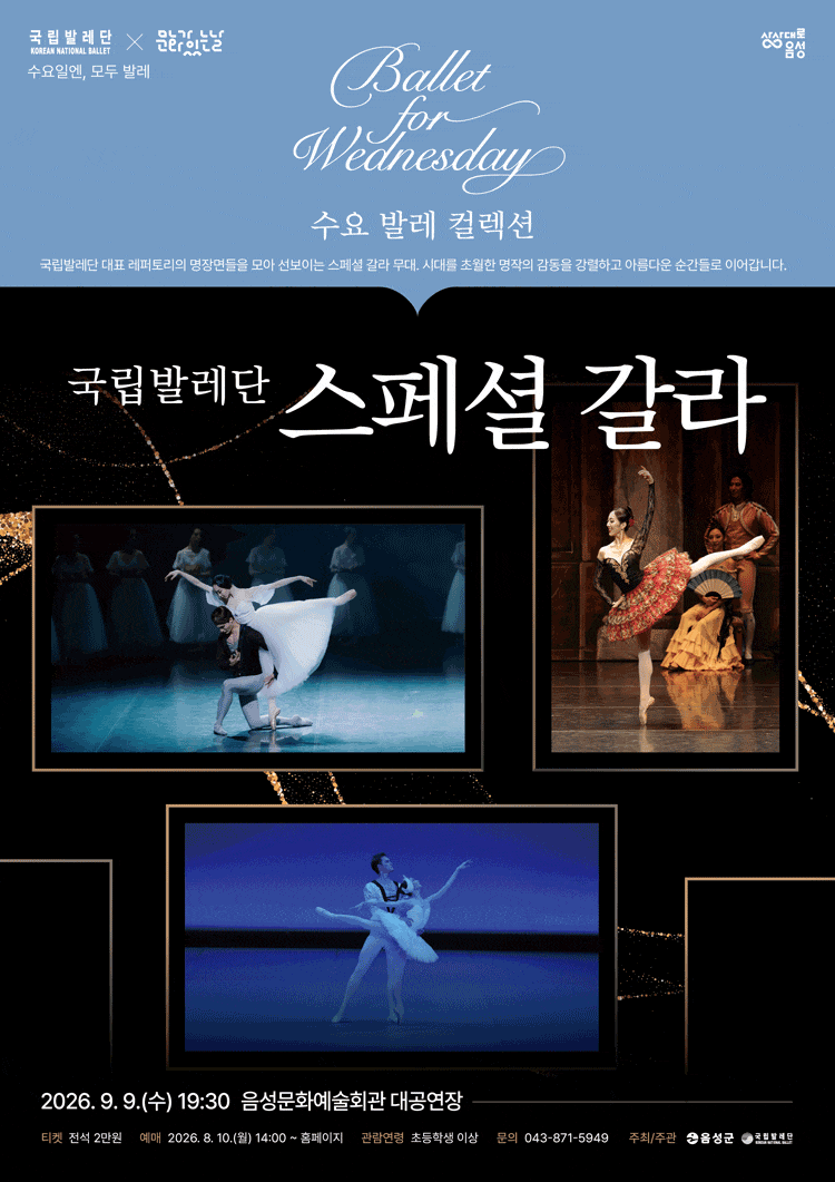 [음성] 국립발레단, 스페셜 갈라
