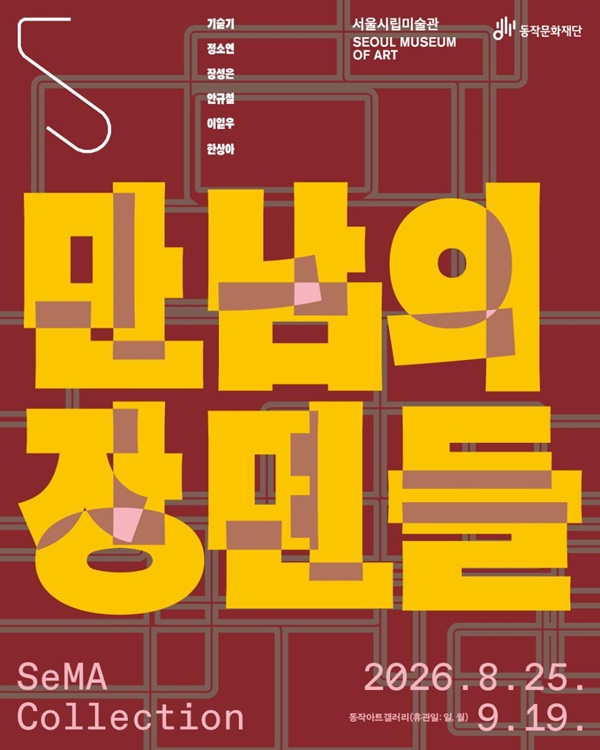 자치구 협력전시 《SeMA Collection: 만남의 장면들》