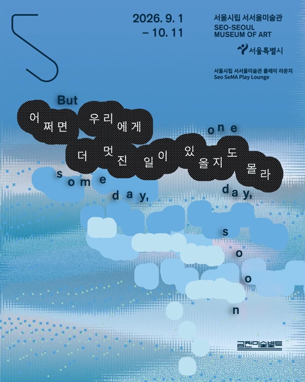 서울시립 서서울미술관 플레이 라운지 《어쩌면 우리에게 더 멋진 일이 있을지도 몰라》