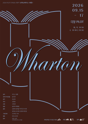 [2026 PLOT STAGE] 송지연 - 낭독쇼케이스 <Wharton>