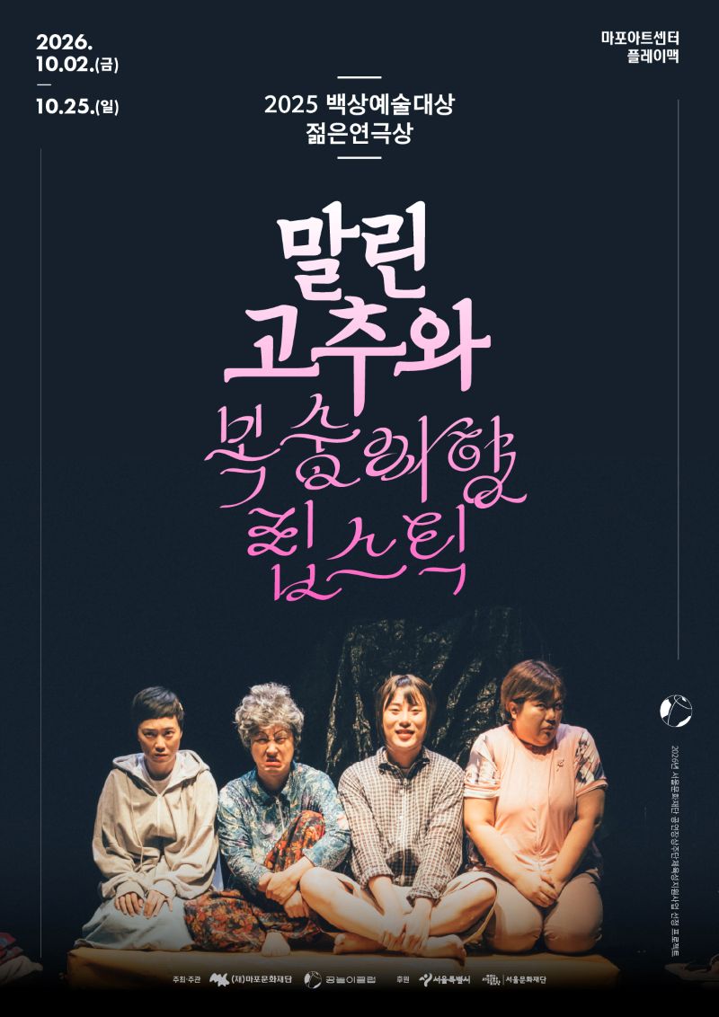 [마포문화재단]  연극 〈말린 고추와 복숭아향 립스틱〉