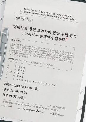 [2026 PLOT STAGE] 프로젝트520 - 연극 <현대사회 청년 고독사에 관한 원인 분석: 고독사는 존재하지 않는다.>