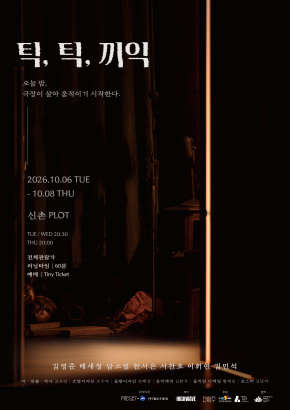 [2026 PLOT STAGE] 김호영 - 음악무용극 <틱, 틱, 끼익>